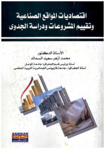 اقتصاديات المواقع الصناعية وتقييم المشروعات ودراسة الجدوى