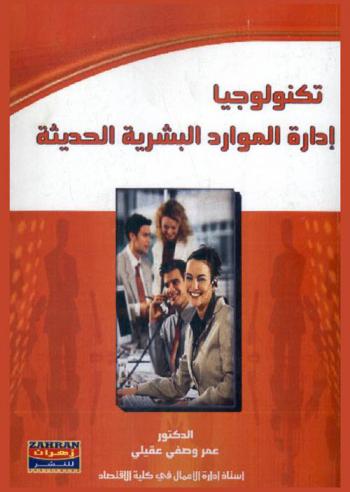  تكنولوجيا إدارة الموارد البشرية الحديثة : الاستراتيجيات-الاقتصاديات