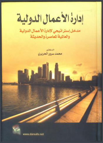  إدارة الأعمال الدولية : مدخل إستراتيجي لإدارة الأعمال الدولية والعالمية المعاصرة والحديثة