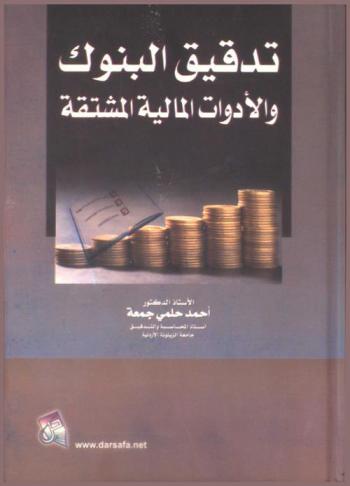  تدقيق البنوك والأدوات المالية المشتقة : (وفقا لأحدث البيانات الدولية لممارسة التدقيق)