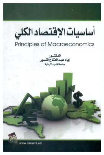  أساسيات الاقتصاد الكلي = Principles of macroeconomics