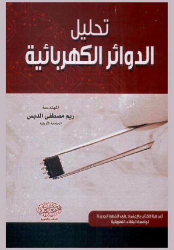  تحليل الدوائر الكهربائية