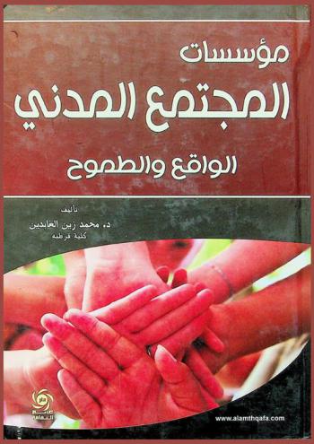  مؤسسات المجتمع المدني : الواقع والطموح : نموذج أردني (مؤسسة نور الحسين)