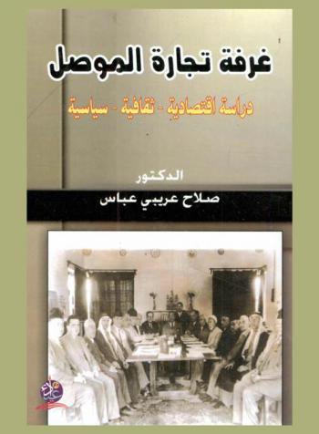  غرفة تجارة الموصل : دراسة-ثقافية-سياسية
