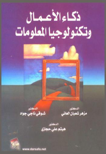  ذكاء الأعمال وتكنولوجيا المعلومات = Business intelligence & information technology