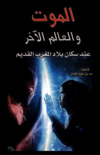  الموت والعالم الآخر عند سكان بلاد المغرب القديم