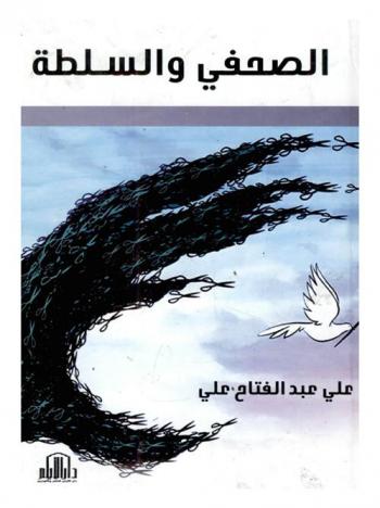 الصحفي والسلطة = Journalist and authority