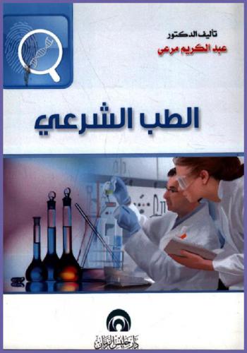 الطب الشرعي