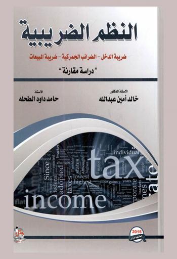  النظم الضريبية : دراسة مقارنة : ضريبة الدخل-الضرائب الجمركية-ضريبة المبيعات