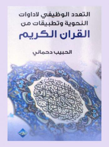  التعدد الوظيفي لأدوات النحوية والتطبيقات من القرآن الكريم