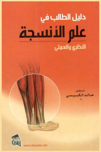  دليل الطالب في علم الأنسجة : (النظري والعملي)