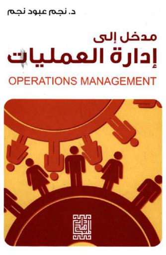  مدخل إلى إدارة العمليات = Operations management