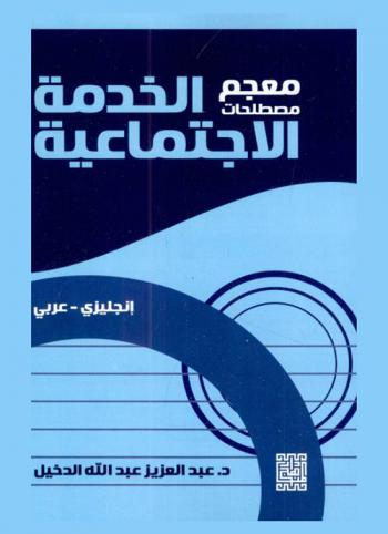 معجم مصطلحات الخدمة الاجتماعية : إنجليزي-عربي = Dictionary of social work : English-Arabic