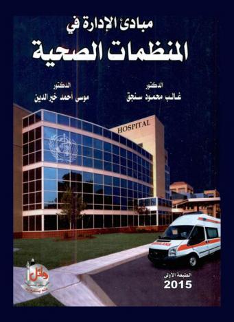 مبادئ الإدارة في المنظمات الصحية = Principles of management in health organizations