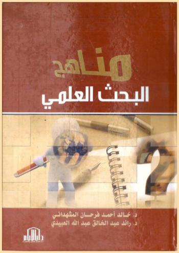مناهج البحث العلمي