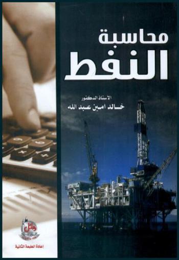  محاسبة النفط : Petroleum accounting accounting for oil ang gas production