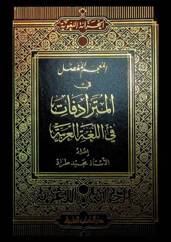 المعجم المفصل في المترادفات في اللغة العربية