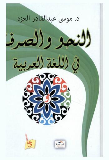 النحو والصرف في اللغة العربية