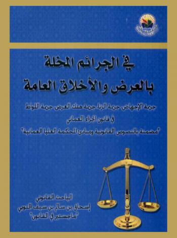  في الجرائم المخلة بالعرض والأخلاق العامة : جريمة الإجهاض، جريمة الزنا، جريمة هتك العرض، جريمة اللواط، في قانون الجزاء العماني : \مضمنة بالنصوص القانونية ومبادئ المحكمة العليا العمانية\