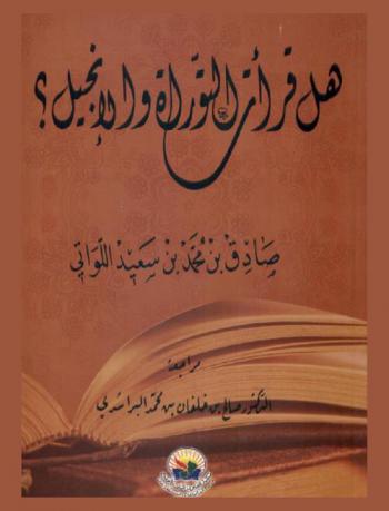  هل قرأت التوراة والإنجيل ؟