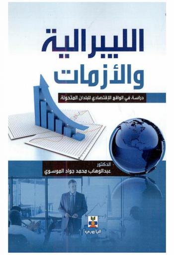  الليبرالية والأزمات : دراسة في الواقع الاقتصادي للبلدان المتحولة