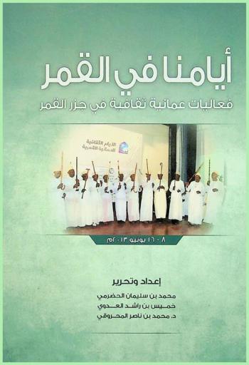  أيامنا في القمر : فعاليات عمانية ثقافية في جزر القمر