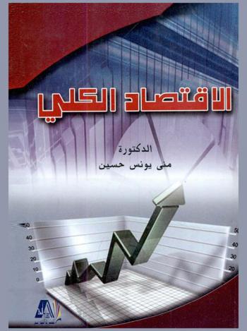  الاقتصاد الكلي