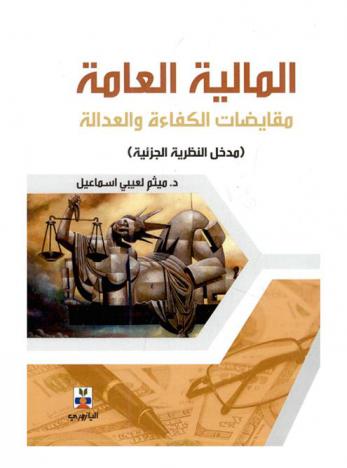  المالية العامة : مقايضات الكفاءة والعدالة : \مدخل النظرية الجزئية\