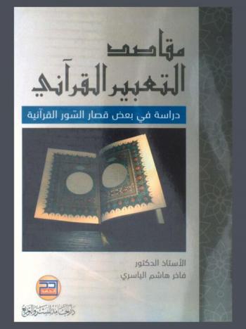  مقاصد التعبير القرآني : دراسة في بعض قصار السور القرآنية