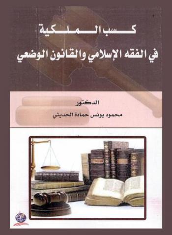  كسب الملكية في الفقه الإسلامي والقانون الوضعي