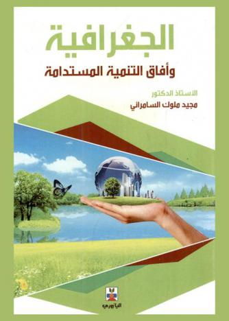  الجغرافية وآفاق التنمية المستدامة