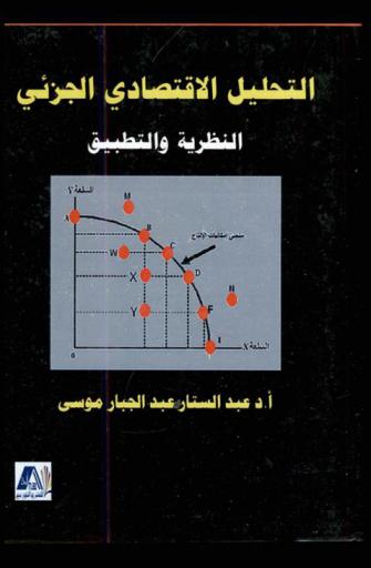  التحليل الاقتصادي الجزئي : النظرية والتطبيق