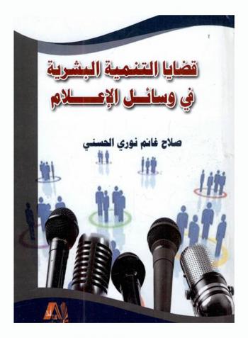  قضايا التنمية البشرية في وسائل الإعلام