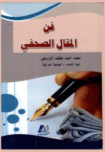  فن المقال الصحفي