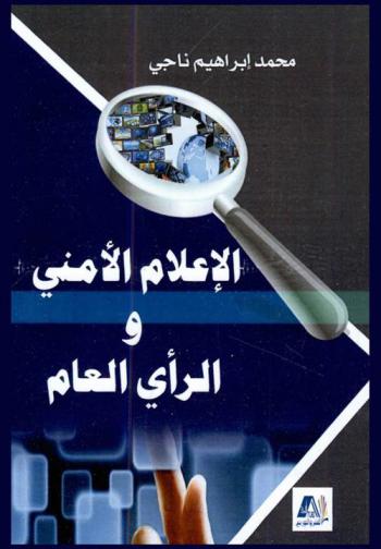 الإعلام الأمني والرأي العام