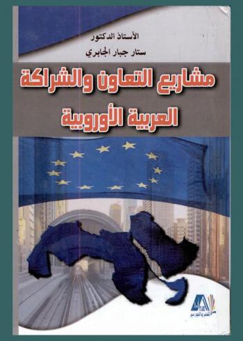  مشاريع التعاون والشراكة العربية والأوروبية