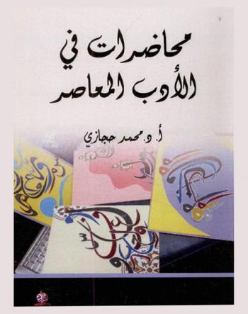 محاضرات في الأدب المعاصر : النص بين المنهج التداولي.. وفائض القيمة-آليات الدلالة والتأويل.. بين النص القديم والمعاصر-الأوجه الدلالية للنص المعاصر-ظاهرة الغموض في الخطاب المعاصر-دلالات المقاربات النصية