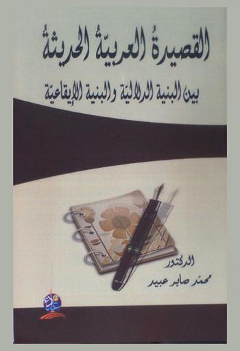  القصيدة العربية الحديثة بين البنية الدلالية والبنية الإيقاعية