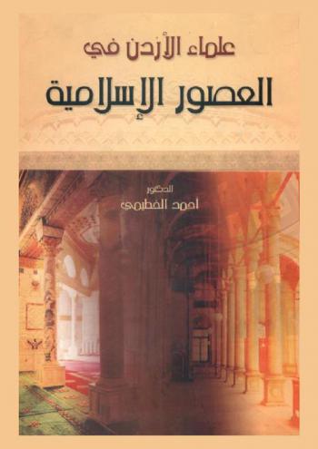  علماء الأردن في العصور الإسلامية