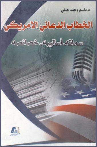  الخطاب الدعائي الأمريكي : سماته-أساليبه-خصائصه