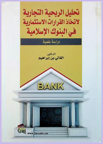  تحليل الربحية التجارية لاتخاذ القرارات الاستثمارية في البنوك الإسلامية : دراسة علمية