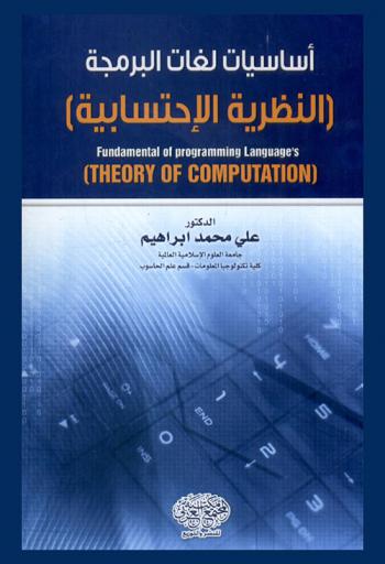  أساسيات لغات البرمجة : (النظرية الاحتسابية) = Fundamental programming language's : (theory of computation)