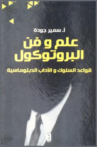  علم وفن البروتوكول : قواعد السلوك والآداب الدبلوماسية