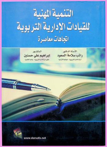  التنمية المهنية للقيادات الإدارية التربوية : \اتجاهات معاصرة\