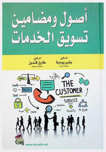  أصول ومضامين تسويق الخدمات