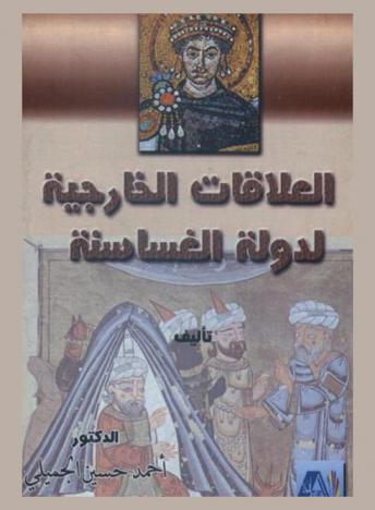  العلاقات الخارجية لدولة الغساسنة