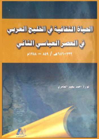 الحياة الثقافية في الخليج العربي في العصر العباسي الثاني 656-232 هـ / 849-1258 م