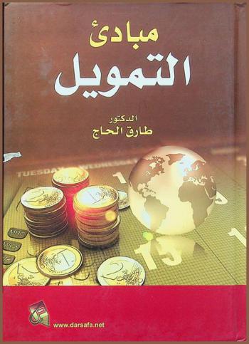  مبادئ التمويل = Principles of Finance