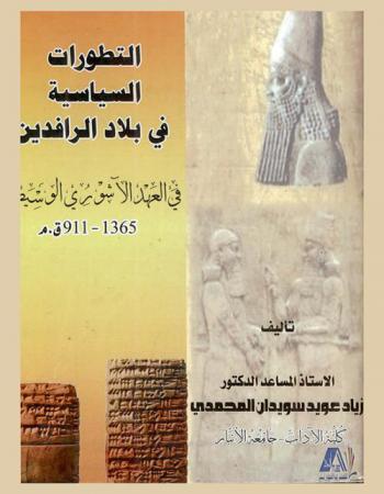  التطورات السياسية في بلاد الرافدين : (العهد الآشوري الوسيط) 1365-911 ق. م