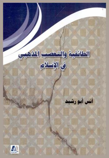  الطائفية والتعصب المذهبي في الإسلام